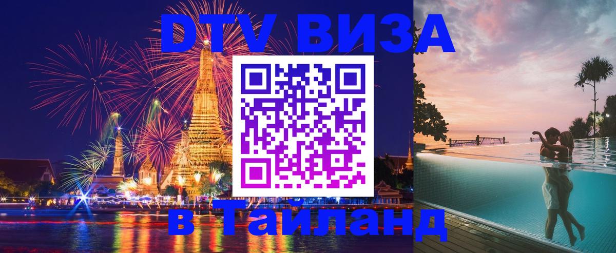 DTV Visa Thailand — прайс и условия, виза без дополнительных документов - Мурманск  05.10.2025 