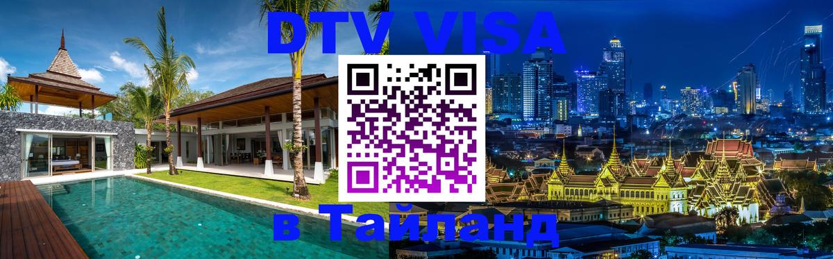 DTV (ДТВ) visa Таиланд Мурманск 