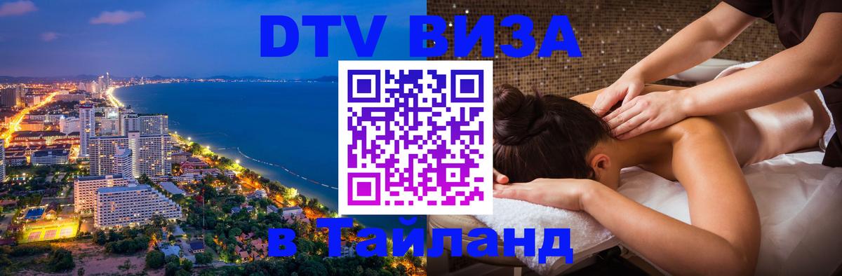 DTV Visa Тайланд купить 